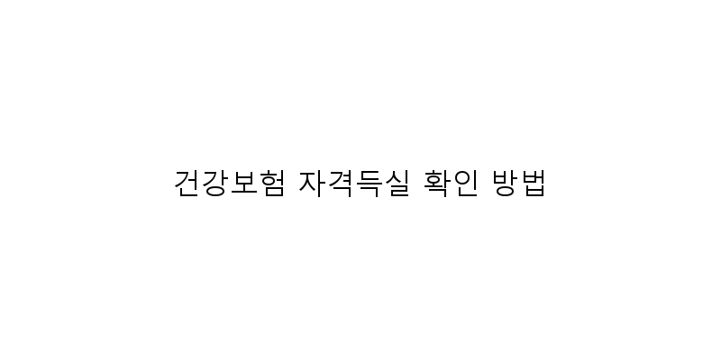
  건강보험 자격득실 확인 방법
 이미지