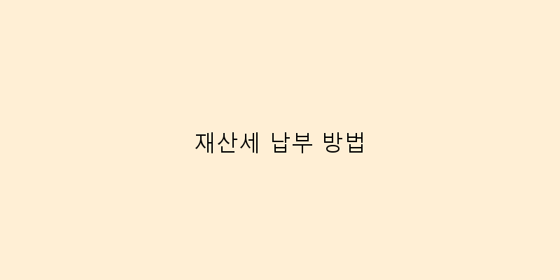 
  재산세 납부 방법
 이미지