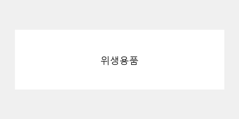 
  위생용품
 이미지