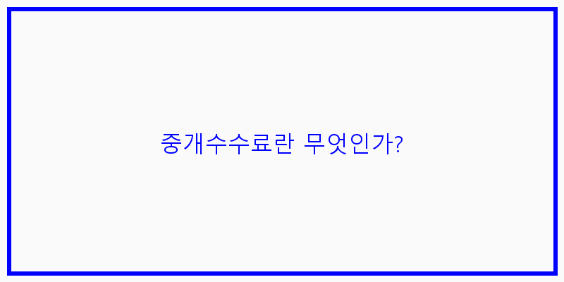 
  중개수수료란 무엇인가?
   이미지