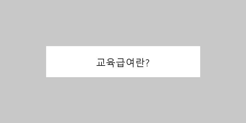 
  교육급여란?
 이미지