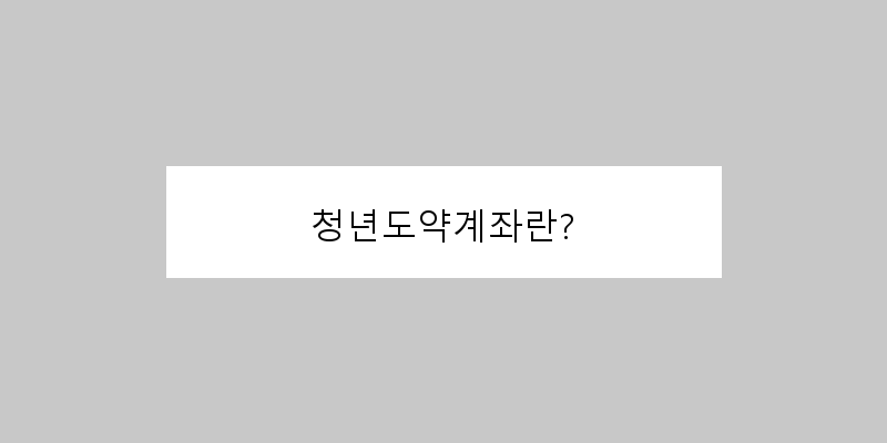 
  청년도약계좌란?
 이미지