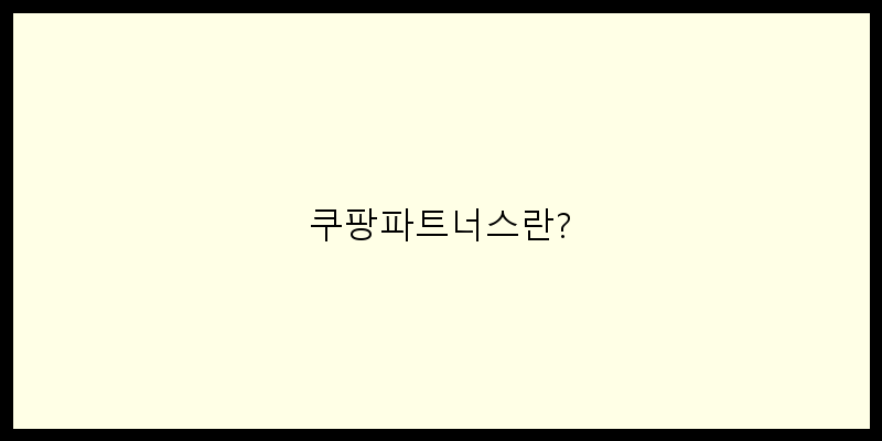 
  쿠팡파트너스란?
 이미지