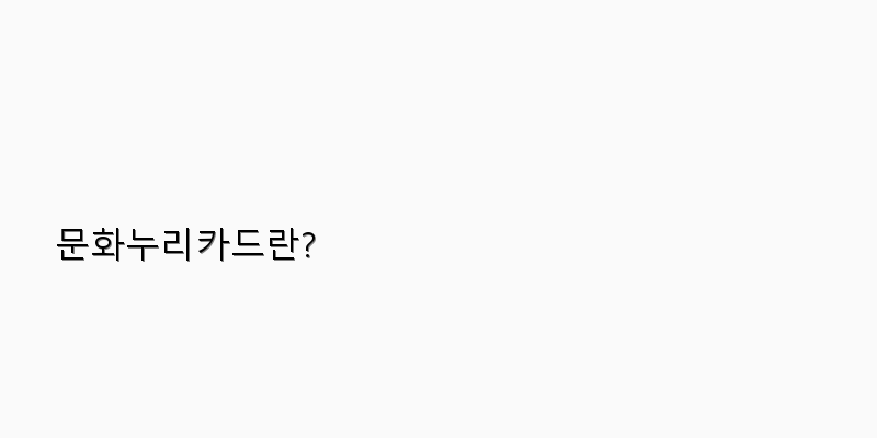 
  문화누리카드란?
 이미지