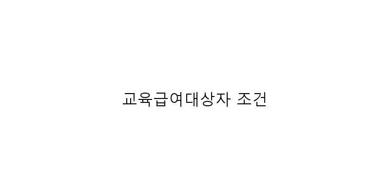 
  교육급여대상자 조건
 이미지