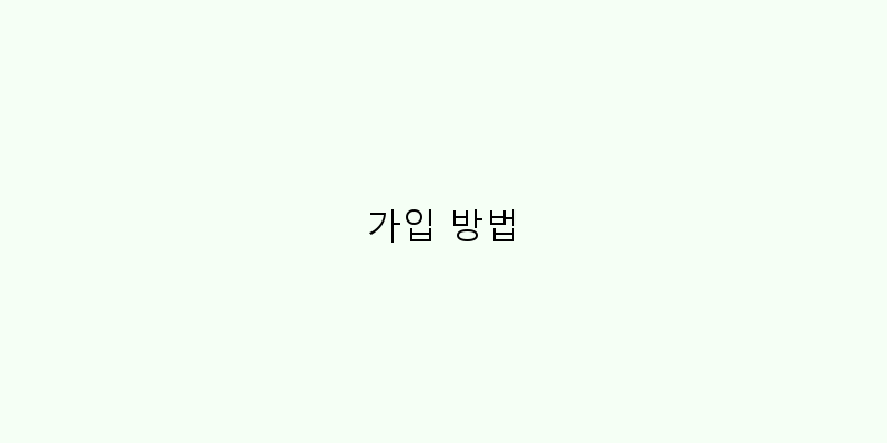 
  가입 방법
 이미지