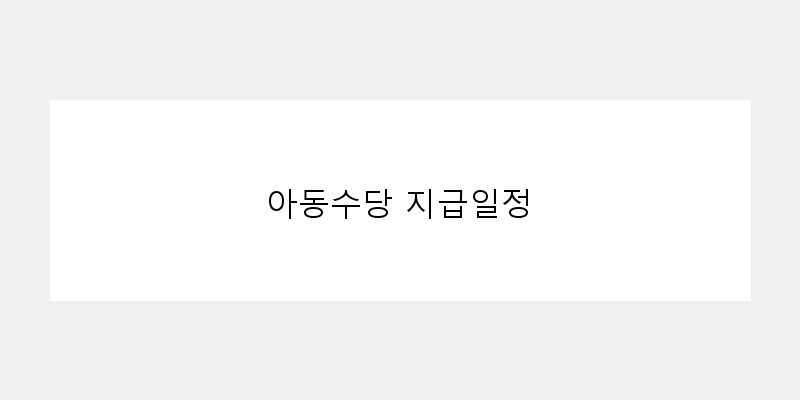 
  아동수당 지급일정
 이미지