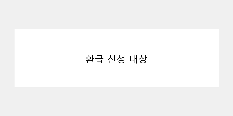 
  환급 신청 대상
 이미지