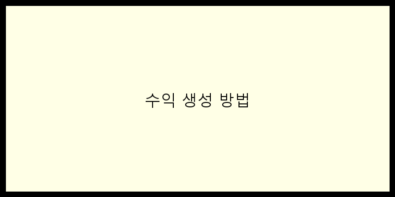 
  수익 생성 방법
 이미지