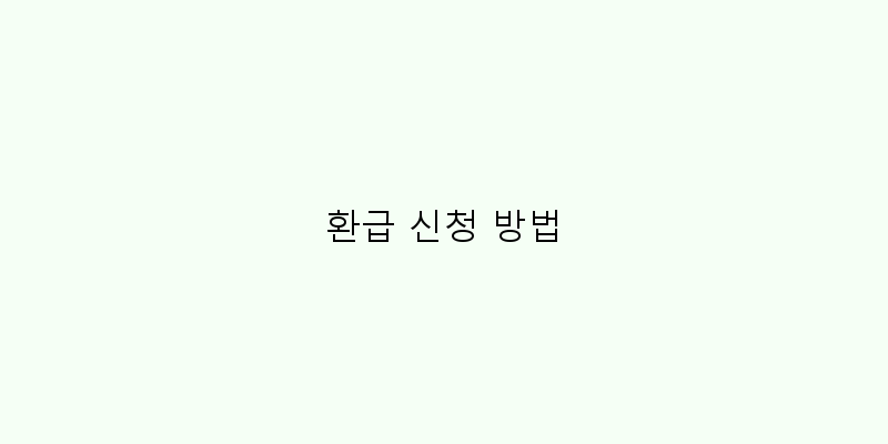 
  환급 신청 방법
 이미지