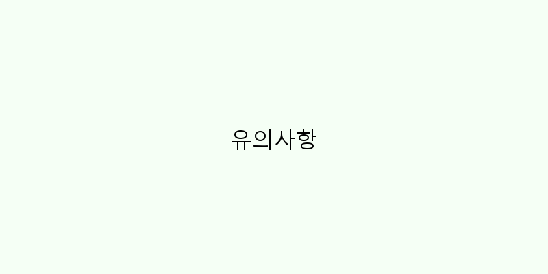
  유의사항
 이미지