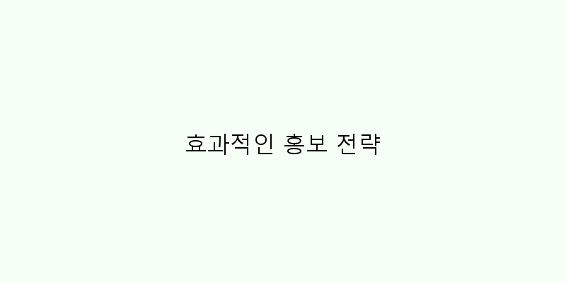 
  효과적인 홍보 전략
 이미지