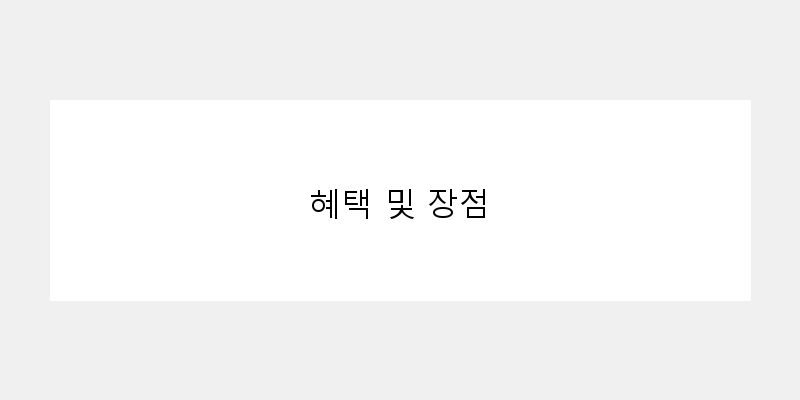 
  혜택 및 장점
 이미지