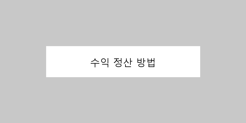 
  수익 정산 방법
 이미지