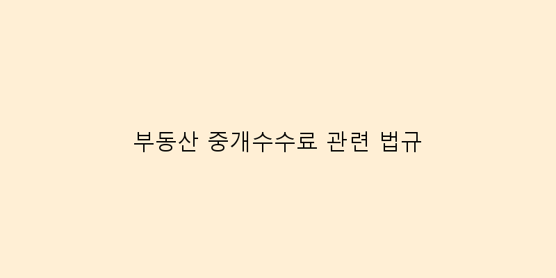 
  부동산 중개수수료 관련 법규
 이미지