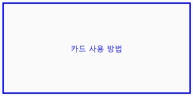 
  카드 사용 방법
 이미지