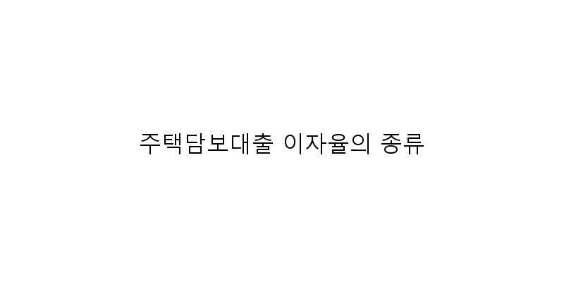 주택담보대출 이자율의 종류 이미지