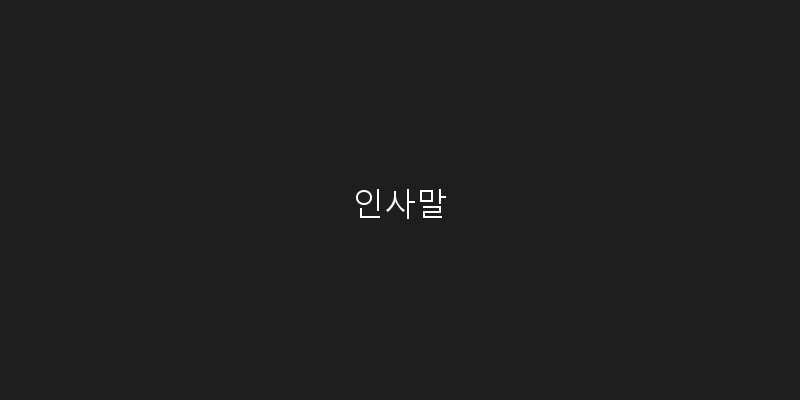 인사말 이미지