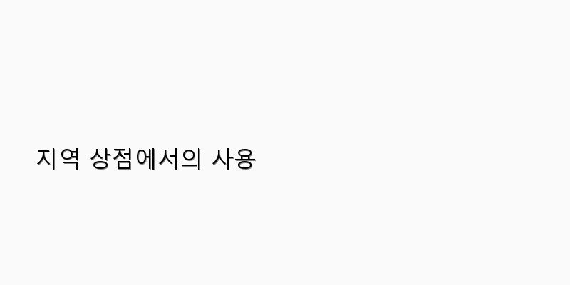 
  지역 상점에서의 사용
 이미지