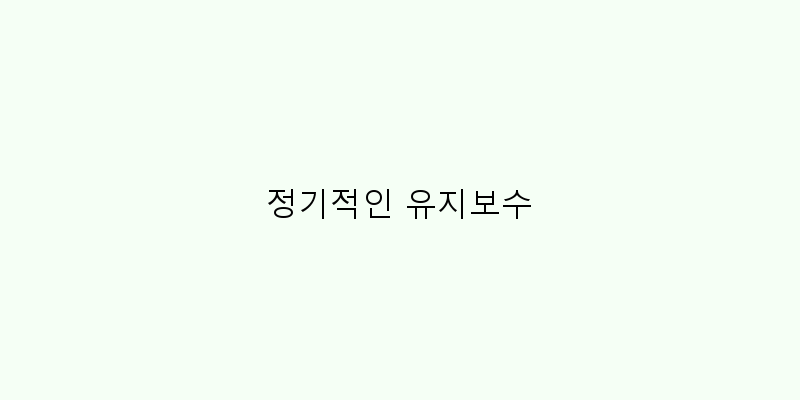 
  정기적인 유지보수
 이미지