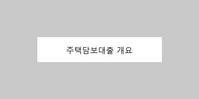 주택담보대출 개요 이미지