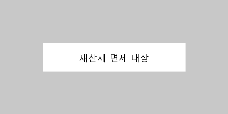 
  재산세 면제 대상
 이미지