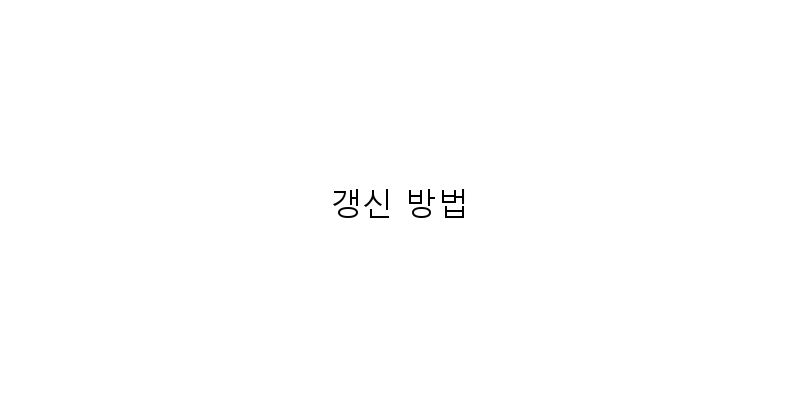 갱신 방법 이미지