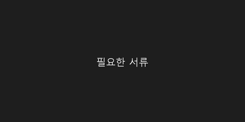 
  필요한 서류
 이미지