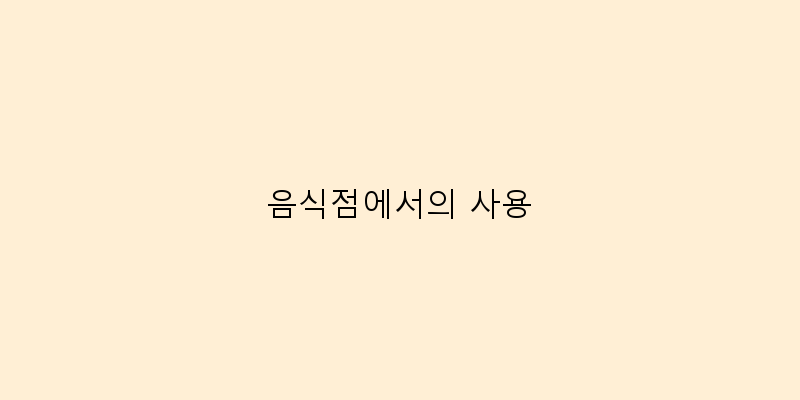 
  음식점에서의 사용
 이미지