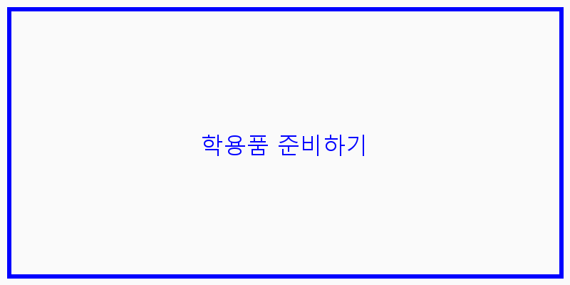 
  학용품 준비하기
 이미지