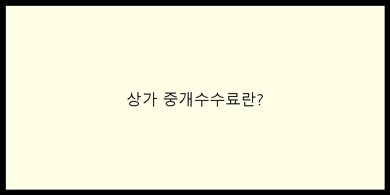 
  상가 중개수수료란?
 이미지