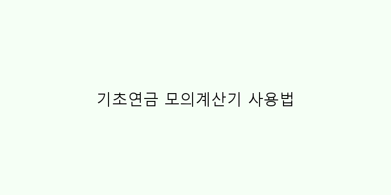 
  기초연금 모의계산기 사용법
 이미지