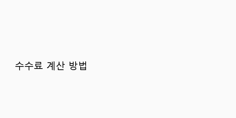 
  수수료 계산 방법
 이미지