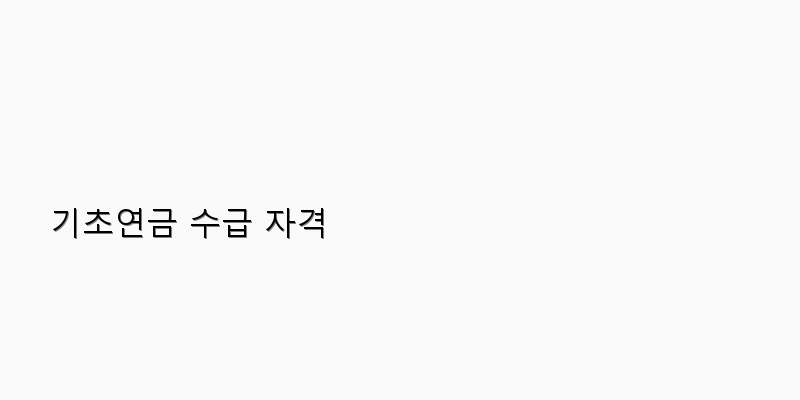 
  기초연금 수급 자격
 이미지