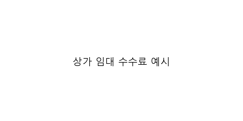 
  상가 임대 수수료 예시
 이미지