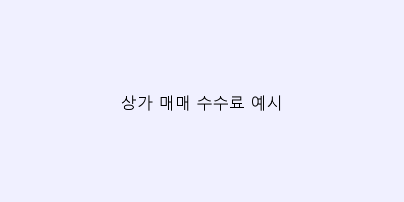 
  상가 매매 수수료 예시
 이미지