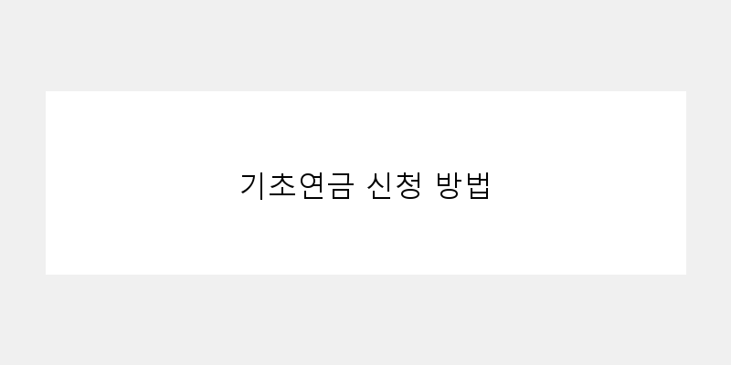 
  기초연금 신청 방법
 이미지