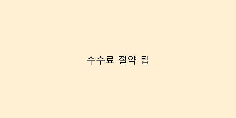 
  수수료 절약 팁
 이미지