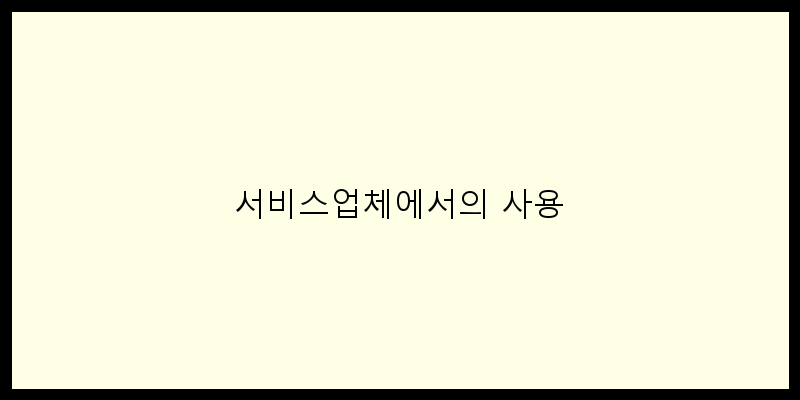 
  서비스업체에서의 사용
 이미지