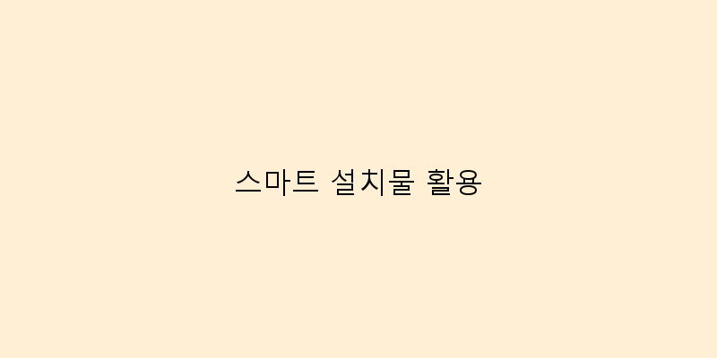 
  스마트 설치물 활용
 이미지