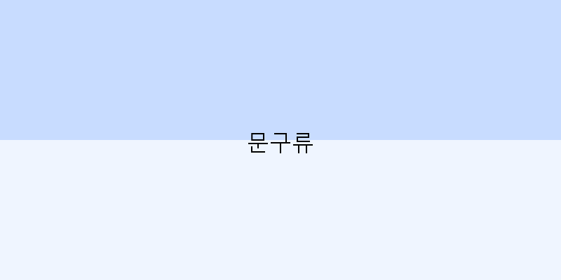 
  문구류
 이미지