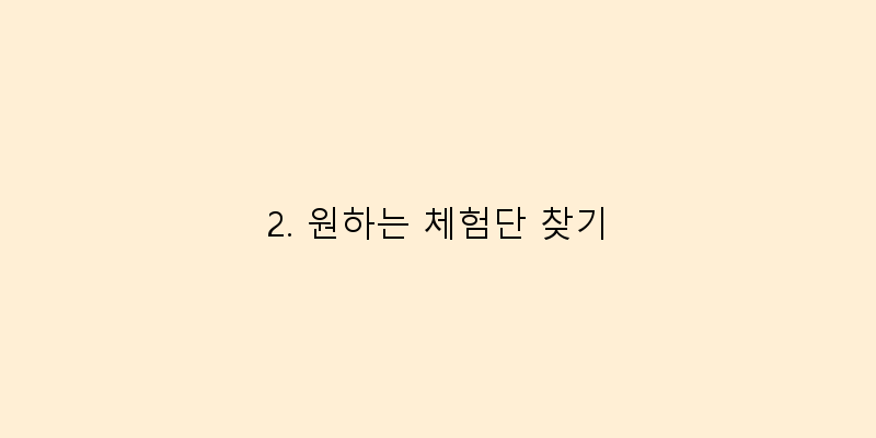 
  2. 원하는 체험단 찾기
 이미지