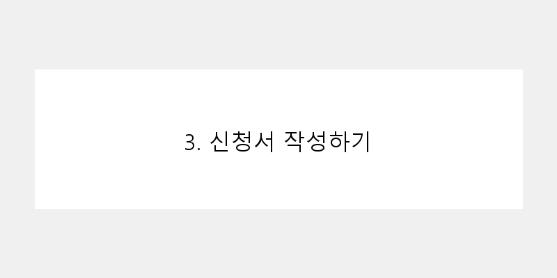 
  3. 신청서 작성하기
 이미지