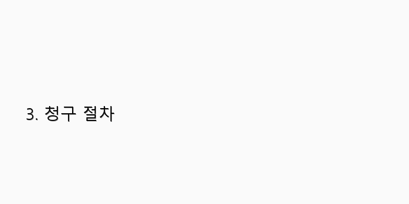 
  3. 청구 절차
 이미지