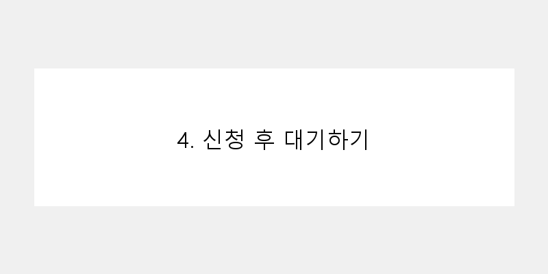 
  4. 신청 후 대기하기
 이미지