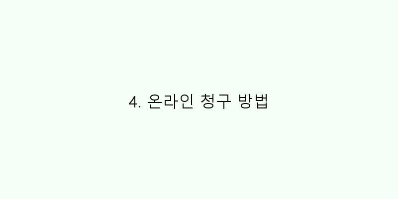 
  4. 온라인 청구 방법
 이미지