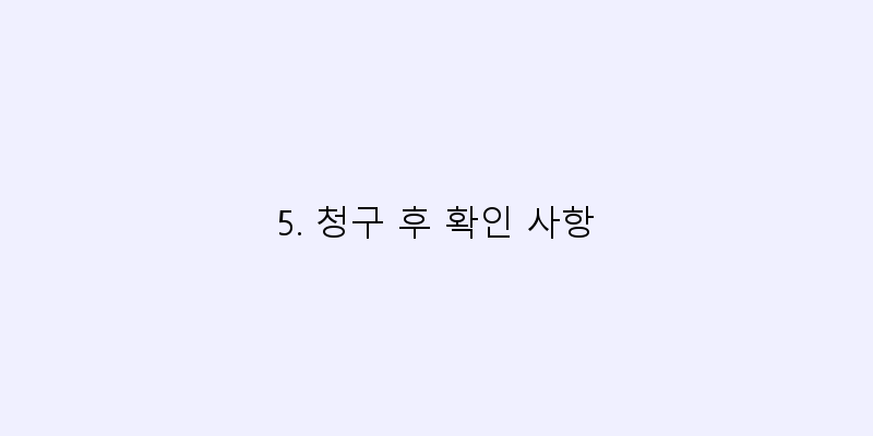 
  5. 청구 후 확인 사항
   이미지