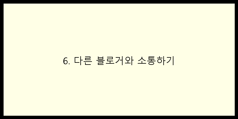 
  6. 다른 블로거와 소통하기
 이미지