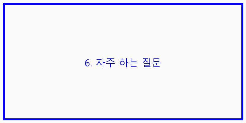 
  6. 자주 하는 질문
 이미지