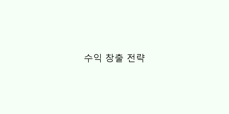 
  수익 창출 전략
 이미지